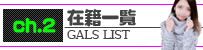 在籍一覧ページ