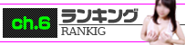 ランキング